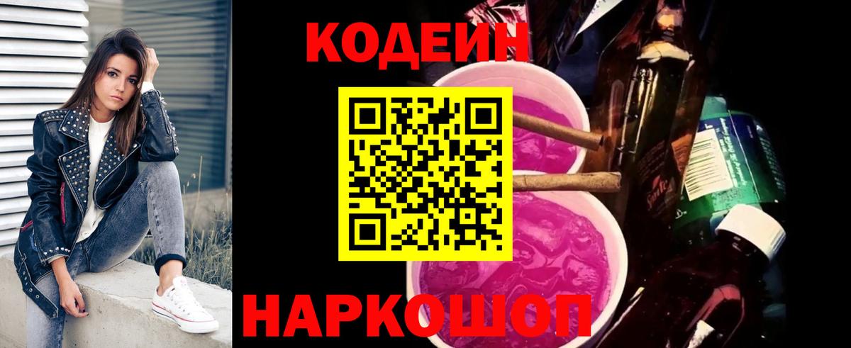 Codein напиток Lean (лин) Кумертау
